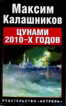 Книга Калашников М. Цунами 2010-х годов, 11-12649, Баград.рф